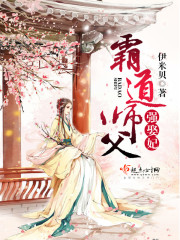 霸道师父强娶妃