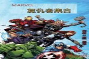 MARVEL：复仇者集合