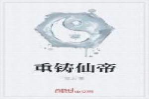 重铸仙帝