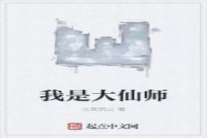 我是大仙师