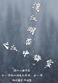 渡江湖否之江中梅雪