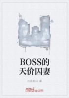 BOSS的天价囚妻