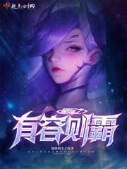 星际之有容则霸