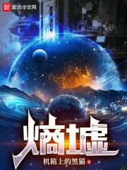 熵墟起源：我开启星际高武