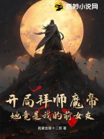 开局拜师魔帝，她竟是我的前女友