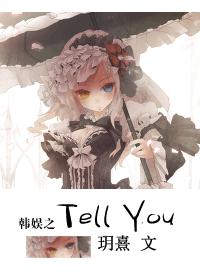 韩娱之Tell You