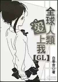 全球人类爱上我gl