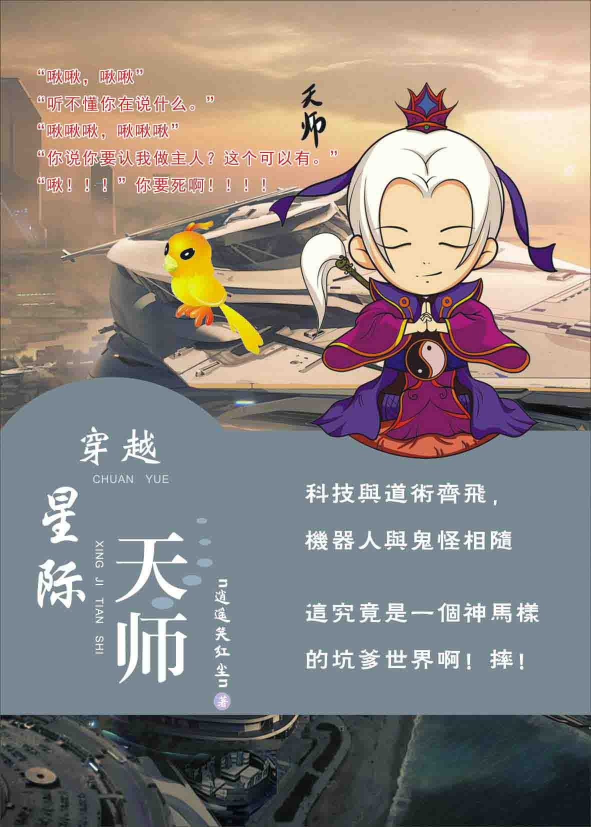 穿越星际天师